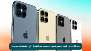 كيف تتأكد من قيمة رسوم آيفون الجديدة عبر تطبيق “تلي” بخطوات بسيطة؟